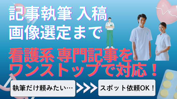 SEO×エビデンスを合わせた医療記事作成。構成、執筆、入稿、画像選定を一括対応します