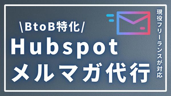 BtoB企業のHubspotを活用したメールマーケティングを代行します
