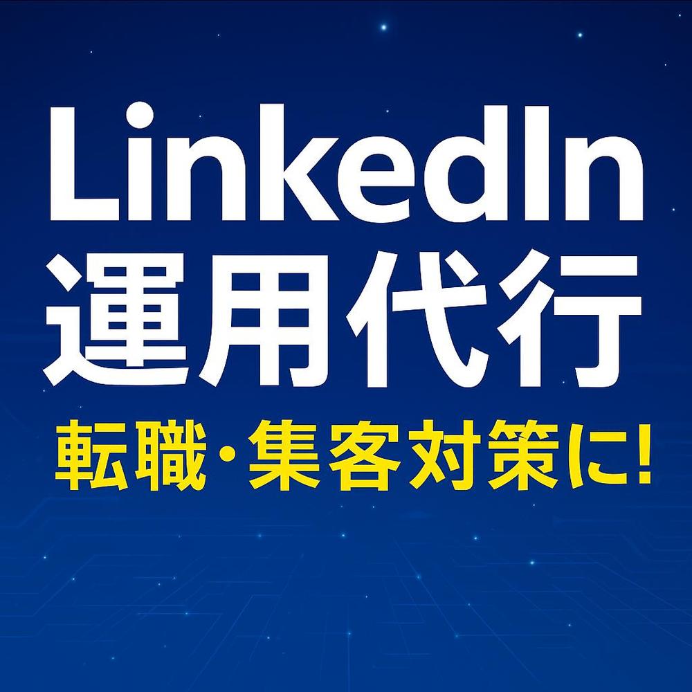 LinkedIn運用代行/実績ベースで“刺さる投稿”を代筆します