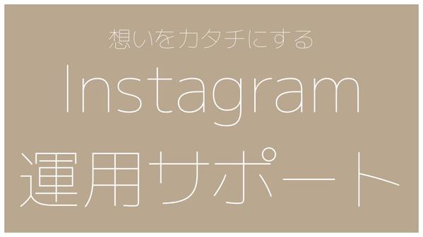 〈想いをカタチに〉お忙しい方に代わってインスタ運用をサポートをします