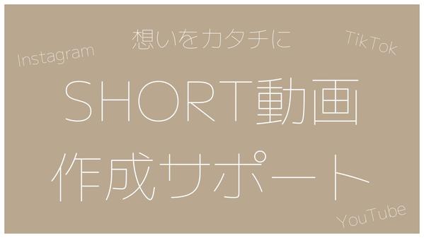 〈SHORT動画〉想いをカタチにするためのサポートをします