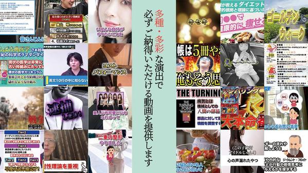素材の魅力を120％引き出し、視聴者を次のアクションへ導く編集をいたし

ます