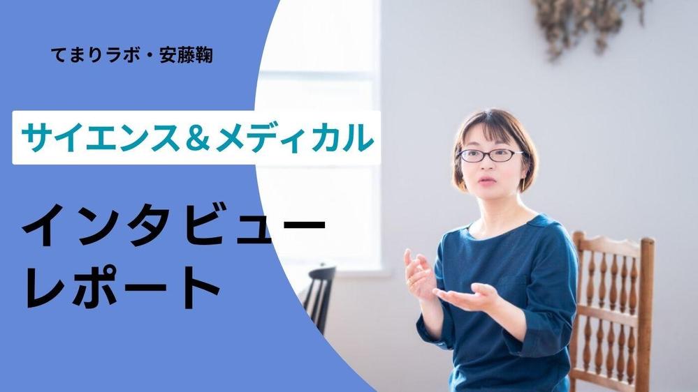 〈企業・大学・研究室のPRに！〉サイエンス・メディカル 取材＆インタビュー承ります