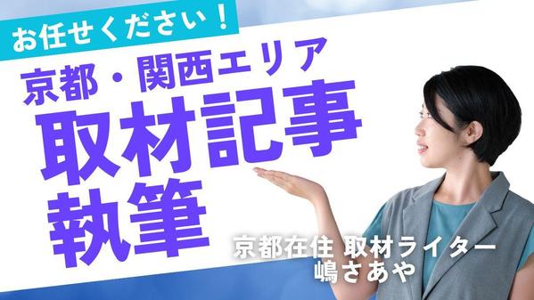 京都・関西の魅力を丁寧に取材！取材・執筆・撮影まで一括対応します