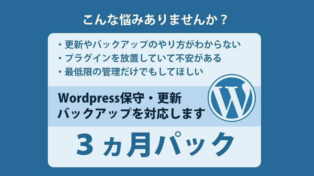 WordPressサイトの保守・更新・バックアップを対応します