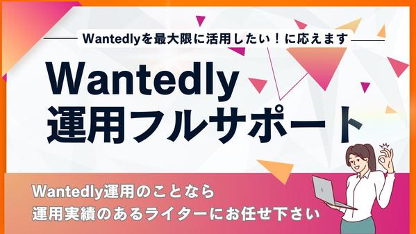 Wantedly運用を一括代行！応募が集まる記事作成からデータ分析までサポートします