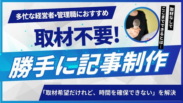 【経営者・管理職におすすめ】取材なし｜ヒアリングや既存資料だけで取材記事を作ります