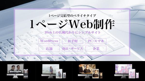 1ページ完結型のシンプルHP/LPをお手軽料金で制作いたします