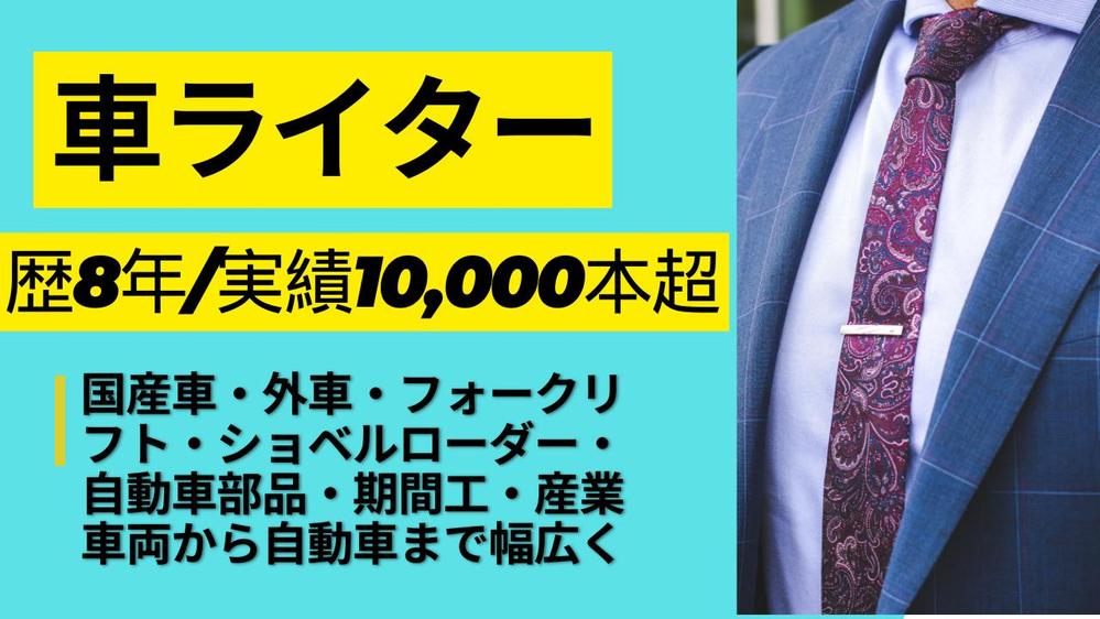 【車記事専門】自動車買取・整備・カーライフ全般に強いSEOライターが記事を執筆します