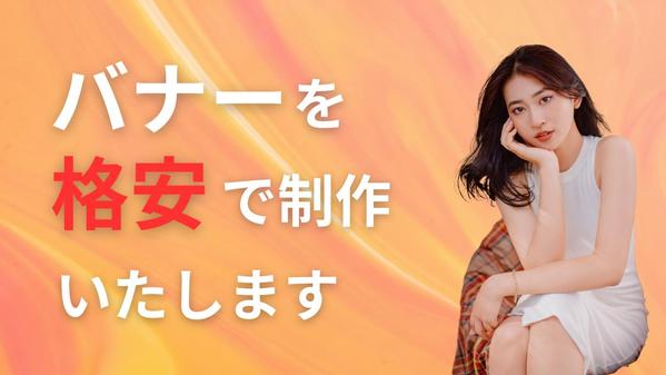 【1枚1000円～】人物や商品の魅力を引き出す、伝わるデザインを提供します