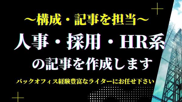人事＆採用経験者が、HR・転職・ビジネス関連の記事を作成いたします