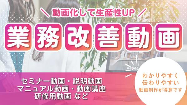 【社内活用・教育・業務改善】セミナー・マニュアル・説明動画編集いたします