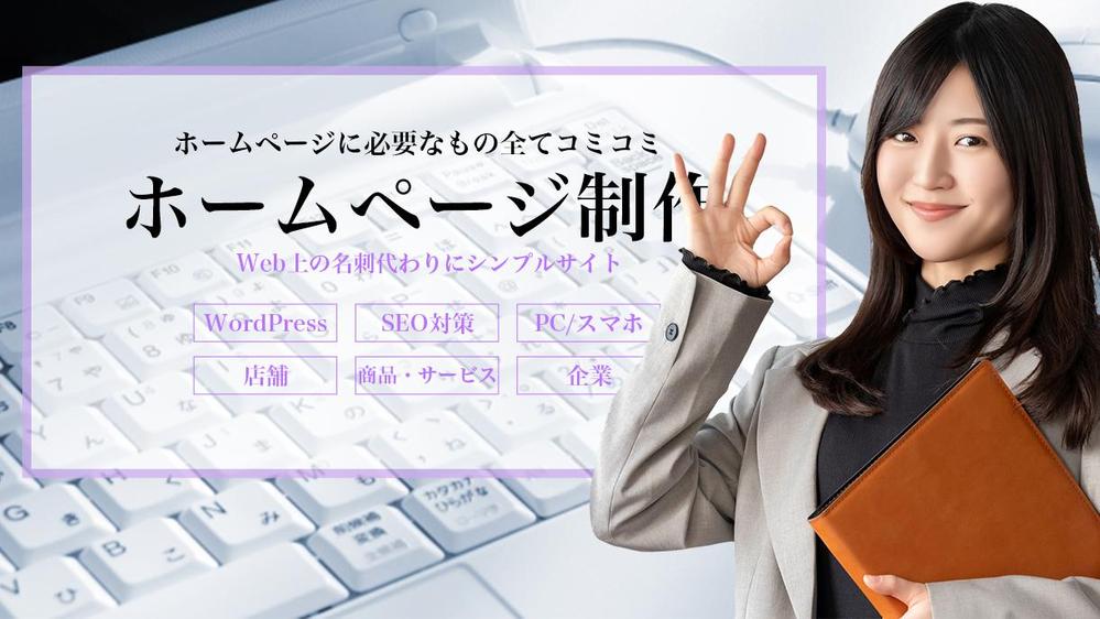 集客に繋がる、お客様に届く高品質ホームページを作成します