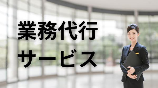 【個人事業主様向け】めんどくさいを、まるっとお任せ！あなたの右腕として支えます