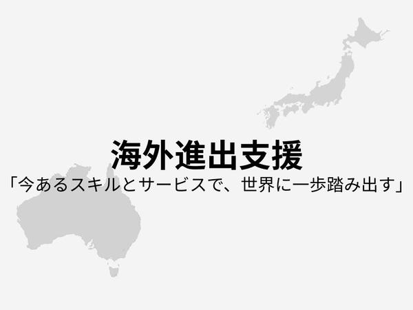 豪州金融業界で12年　現地在住21年　日本の事業のオーストラリア進出支援をしています