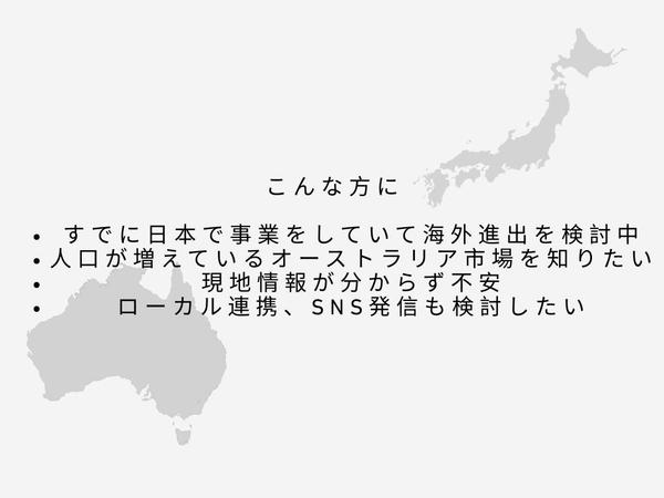 豪州金融業界で12年　現地在住21年　日本の事業のオーストラリア進出支援をしています