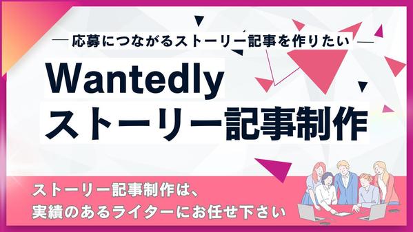 【Wantedly】自社の魅力が伝わるストーリー記事を制作します