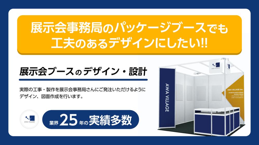 展示会事務局のパッケージブースにひと工夫を加えたデザインをします