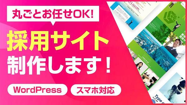 新卒・中途採用で応募が集まりやすくなるような魅力的な採用サイトを制作します