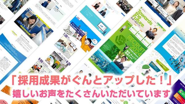 新卒・中途採用で応募が集まりやすくなるような魅力的な採用サイトを制作します