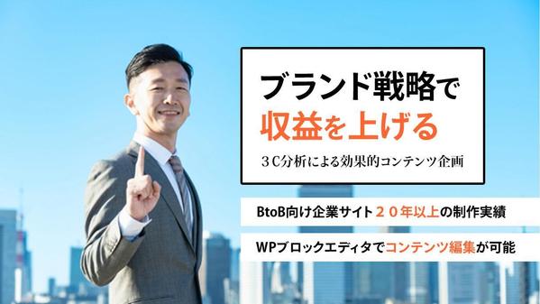 ３C分析によるブランド戦略で相談が増えるBtoB向け企業サイトを制作します