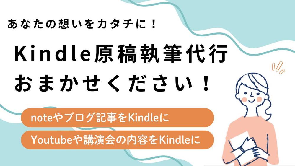 Kindle原稿の執筆代行・あなたのブログやYouTubeなどを書籍原稿にします
