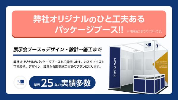 展示会事務局とは一味違うパッケージブースをご提供します