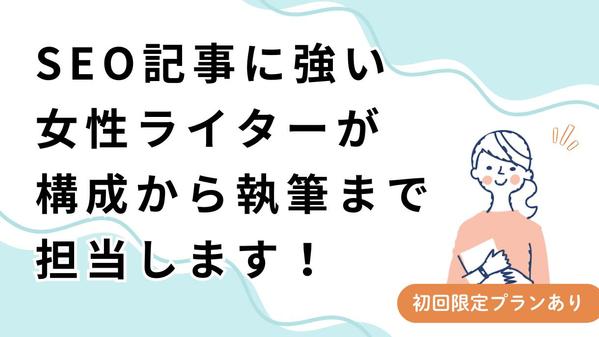 【SEO記事】検索上位を狙える高品質コンテンツを提供します