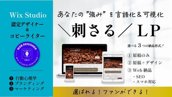 3枠限定｜認定デザイナー＆コピーライターの差別化で選ばれる’刺さる’LPお作りします