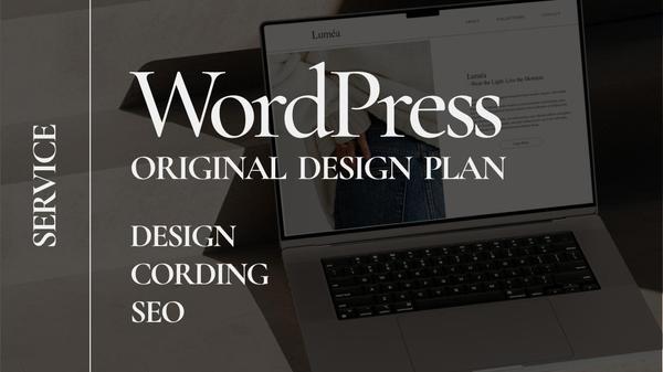 WordPress 集客に繋がる高品質なホームページ制作いたします