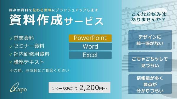 【ぱっと見てすぐ分かる資料に】既存の資料をブラッシュアップいたします