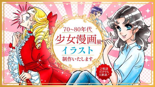 【70～80年代】レトロな少女漫画風イラスト制作いたします