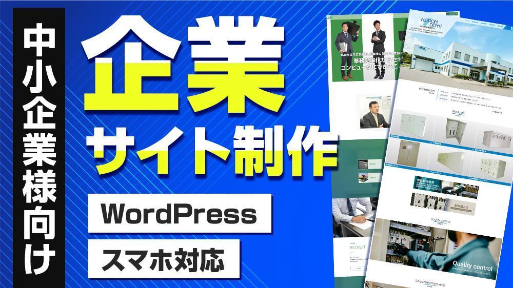 【中小企業様向け】Web集客につながるホームページ・WEBサイトを制作します