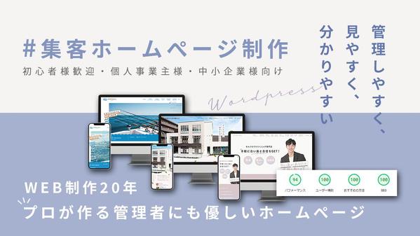 歴20年 ワードプレスにてご要望・目的に沿ったホームぺージ制作いたします