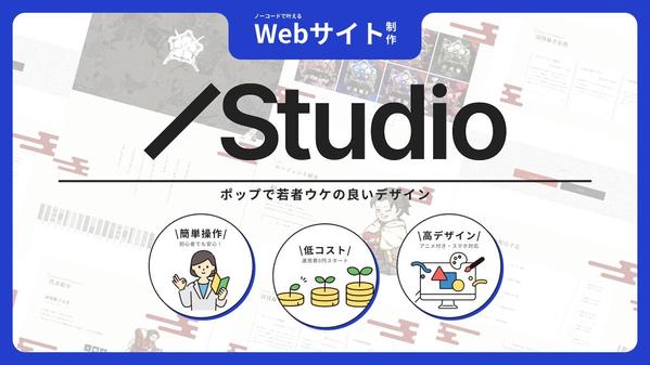 初心者の方でもお気軽に始められるホームページを制作します
