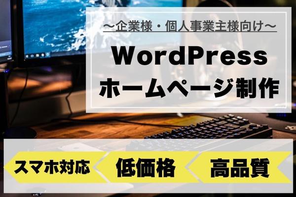 【丁寧対応】簡単に更新できるホームページをWordPressで制作いたします