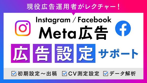 Meta広告/Instagram広告の初期設定・計測設定・出稿まで全てサポートします