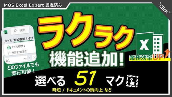 【準備中 6月開始予定】どのファイルからも呼び出せる！汎用的マクロをセット販売します