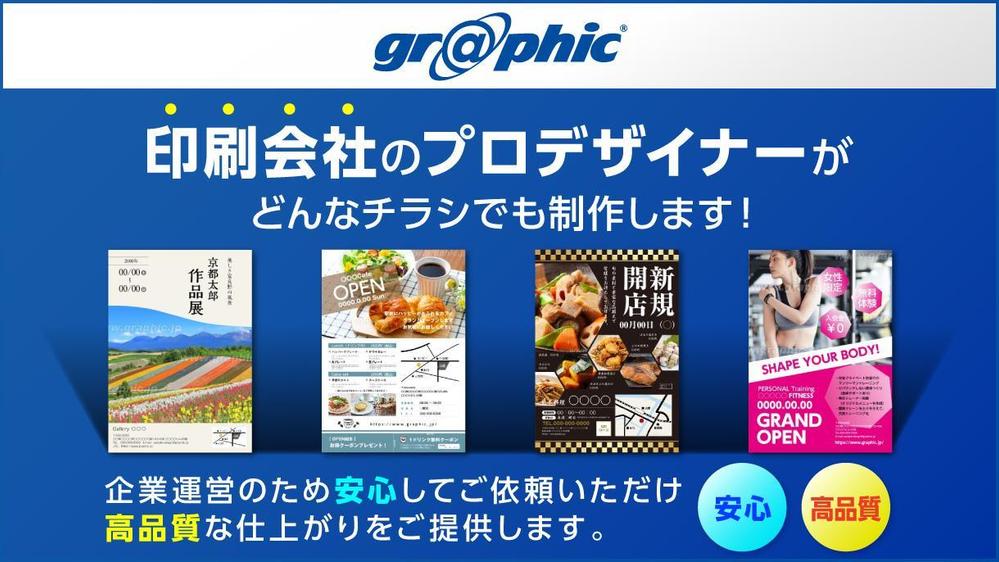印刷会社のプロデザイナー（実務経験25年以上）が魅力的なチラシを作成します