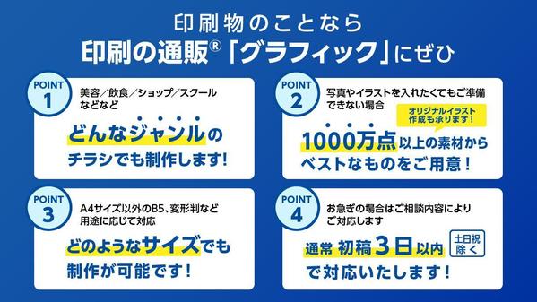 印刷会社のプロデザイナー（実務経験25年以上）が魅力的なチラシを作成します