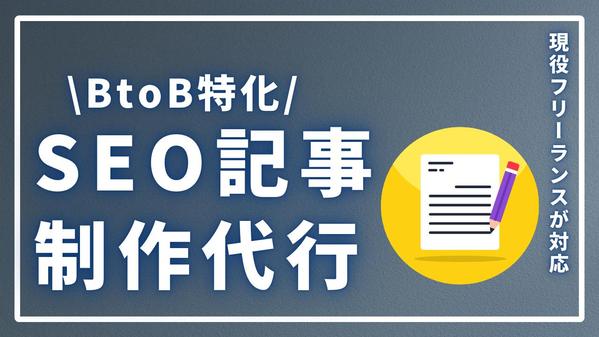 BtoB特化ライターがSEO記事や導入事例記事を執筆します