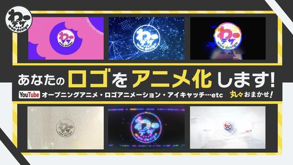 【人気番組での実績豊富！】ロゴアニメーションやYouTubeオープニングを作ります