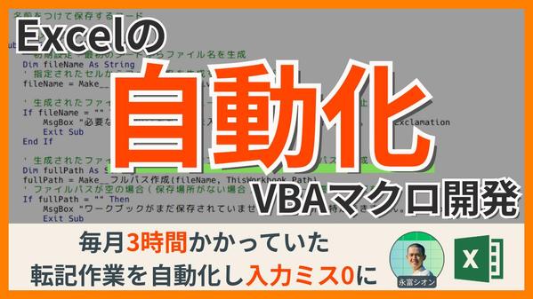 VBA・マクロ・関数でExcel業務を効率化・自動化します
