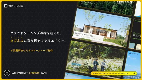 ブランドを表現し成果を生み出すホームページをWixで制作します