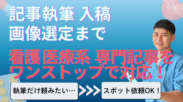 SEO×エビデンスを合わせた医療記事作成。構成、執筆、入稿、画像選定を一括対応します