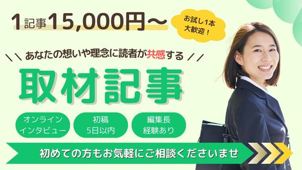 あなたの想いをストーリーに。編集長経験者が取材でファンを増やす記事を作ります