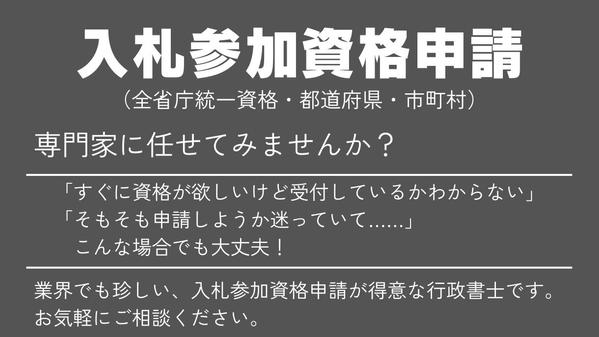 専門家が入札参加資格申請（全省庁統一資格、各自治体、各団体等）を代行いたします