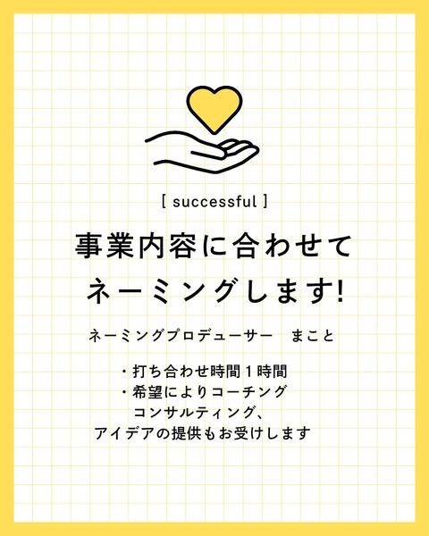 出したい業績にあった社名づけや、コンサルコーチングします