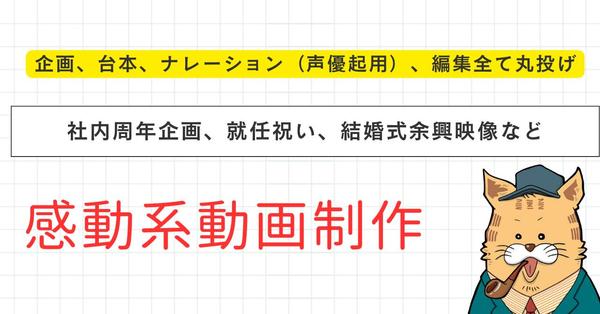 丸投げOK!プロジェクト、社内向け感動系動画を作ります