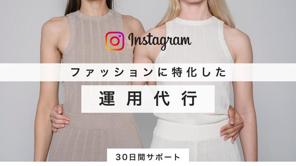 総フォロワー20万超／アパレルに特化したInstagram運用します